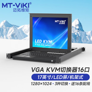 1716UL 迈拓维矩 KVM切换器16进1出VGA带17英寸LED显示屏键鼠一体机柜机房服务器管理机架式