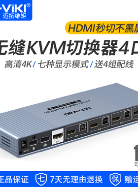 迈拓维矩 HDMI无缝KVM切换器4进1出 秒切不黑屏 共享一套键鼠显示器 MT-HK401W