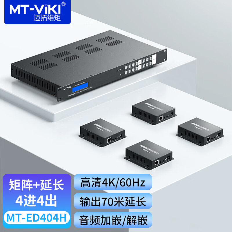 迈拓维矩 HDMI矩阵切换器4进4出带网线延长70米高清4K60Hz 本地显示 音频分离 MT-ED404H