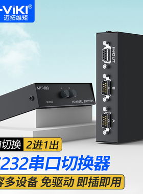 迈拓维矩 RS232串口切换器2进1出公对母 DB9针COM口一分二双向控制共享器 MT-232-2