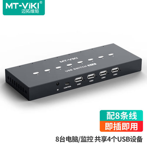 迈拓维矩USB切换器8进4出