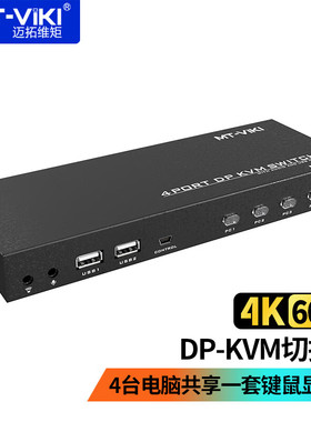 迈拓维矩 KVM切换器4进1出DP切屏器DisplayPort音视频显示器键鼠共享器 MT-PK401