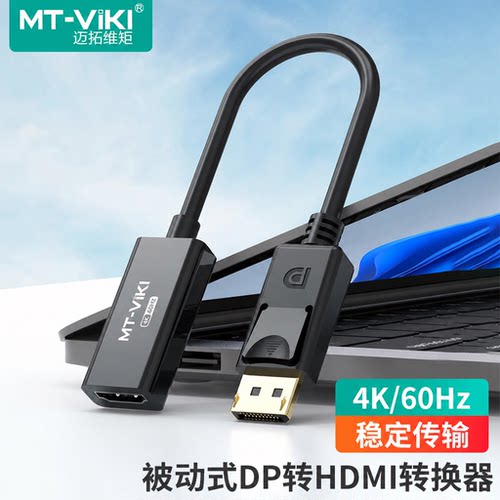 迈拓维矩DP转HDMI转换器