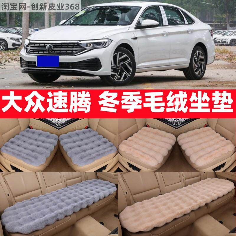 大众速腾冬季毛绒汽车坐垫