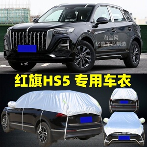 2025款红旗HS5汽车半罩车衣车罩防晒防雨隔热防冰雹半身半包车套