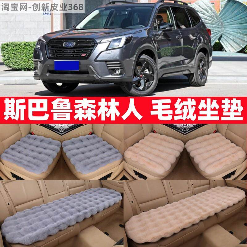 森林人冬季毛绒汽车坐垫
