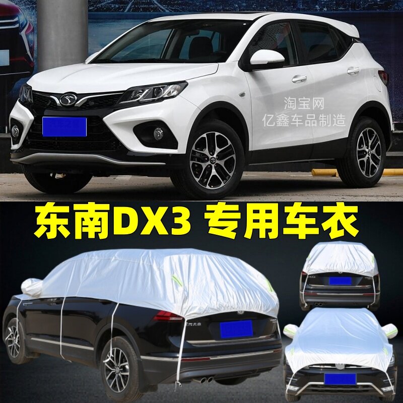 东南DX3半罩车衣防晒隔热防雨