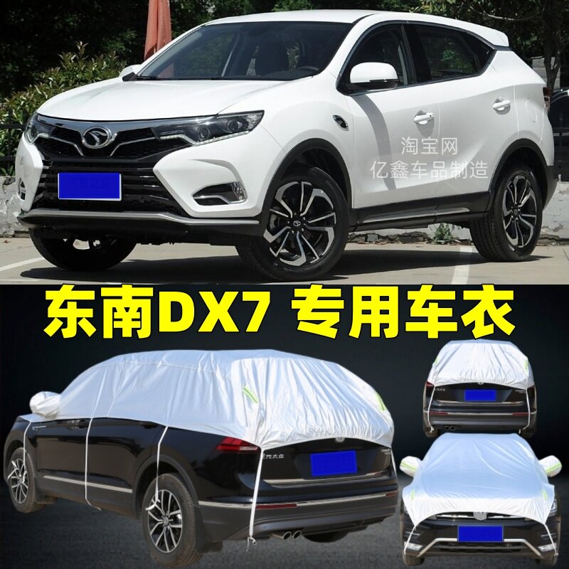 东南DX7半罩车衣防晒隔热