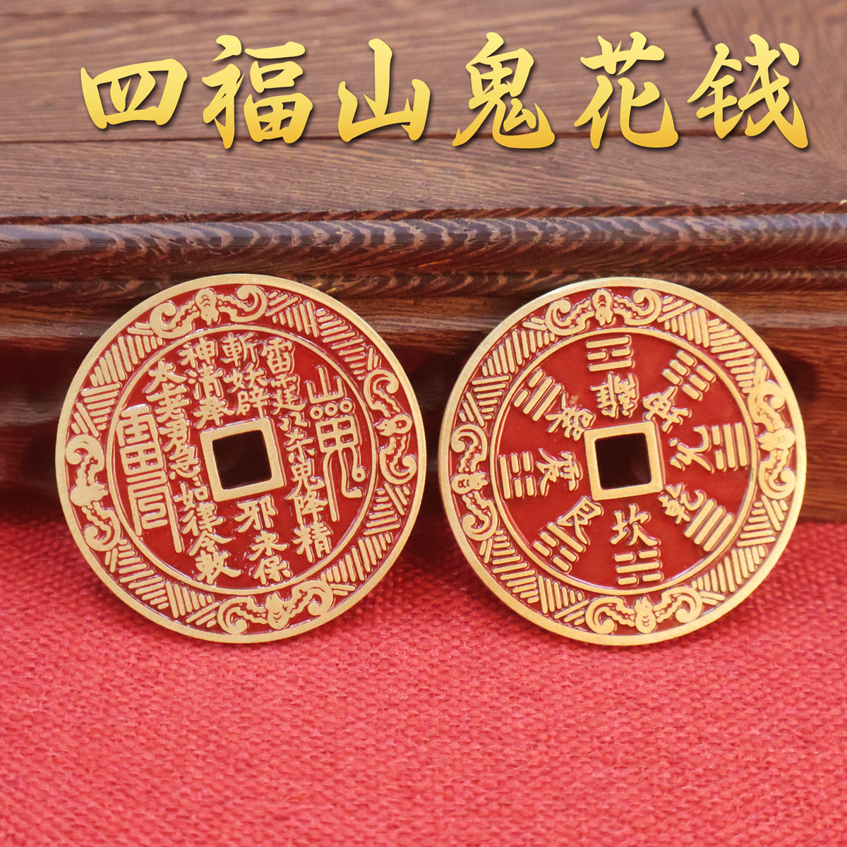 黄铜八卦山鬼铜钱朱砂山鬼八卦花钱铜钱仿铜币挂件工艺品凯鑫