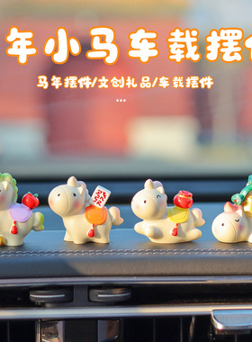 马年生肖小马车载吉祥物桌面可爱