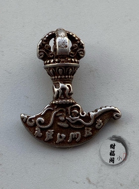 仿古古玩收藏藏式天铁金刚杵小铖刀挂件吊坠文玩挂件
