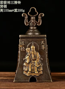 仿古加厚紫薇讳三清铃摆件道家法器铃铛浮雕铜铃铛挂件家居装饰