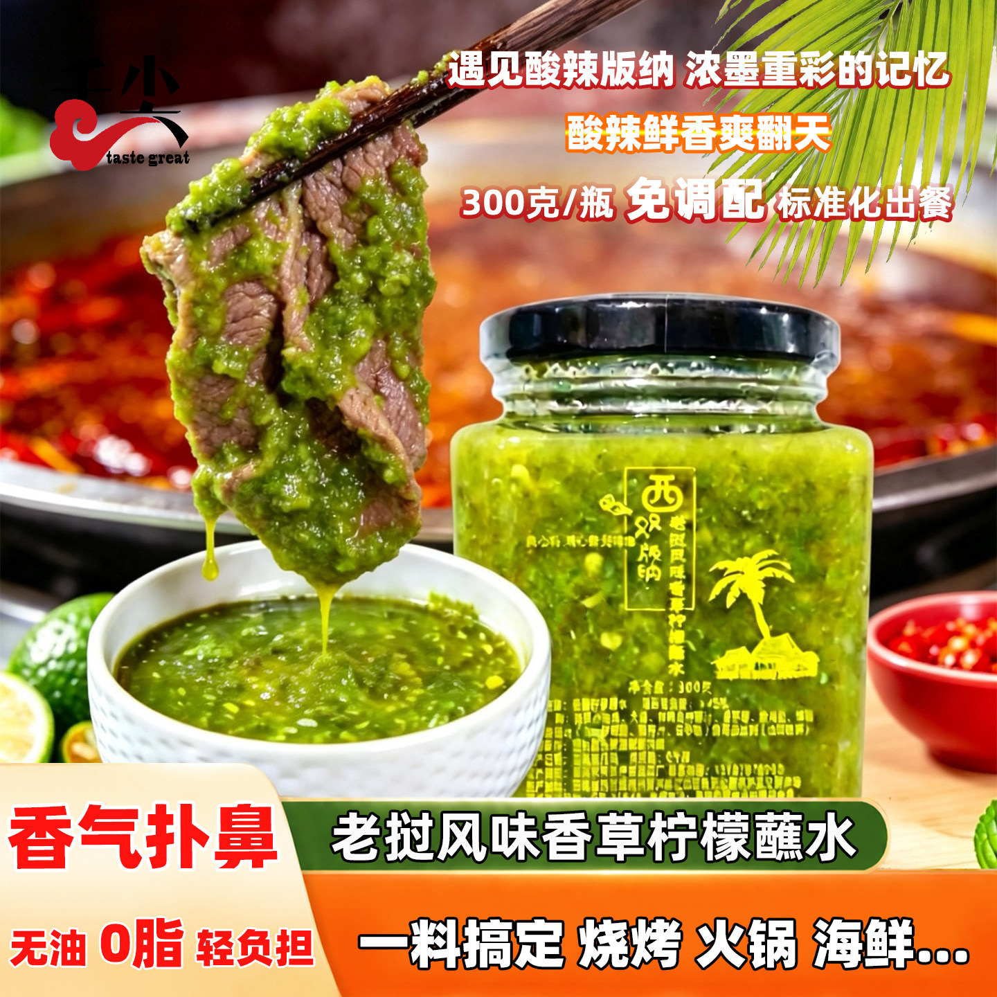 云南特产西双版纳老挝风味香草柠檬蘸水烧烤油炸蘸料海鲜酸辣酱