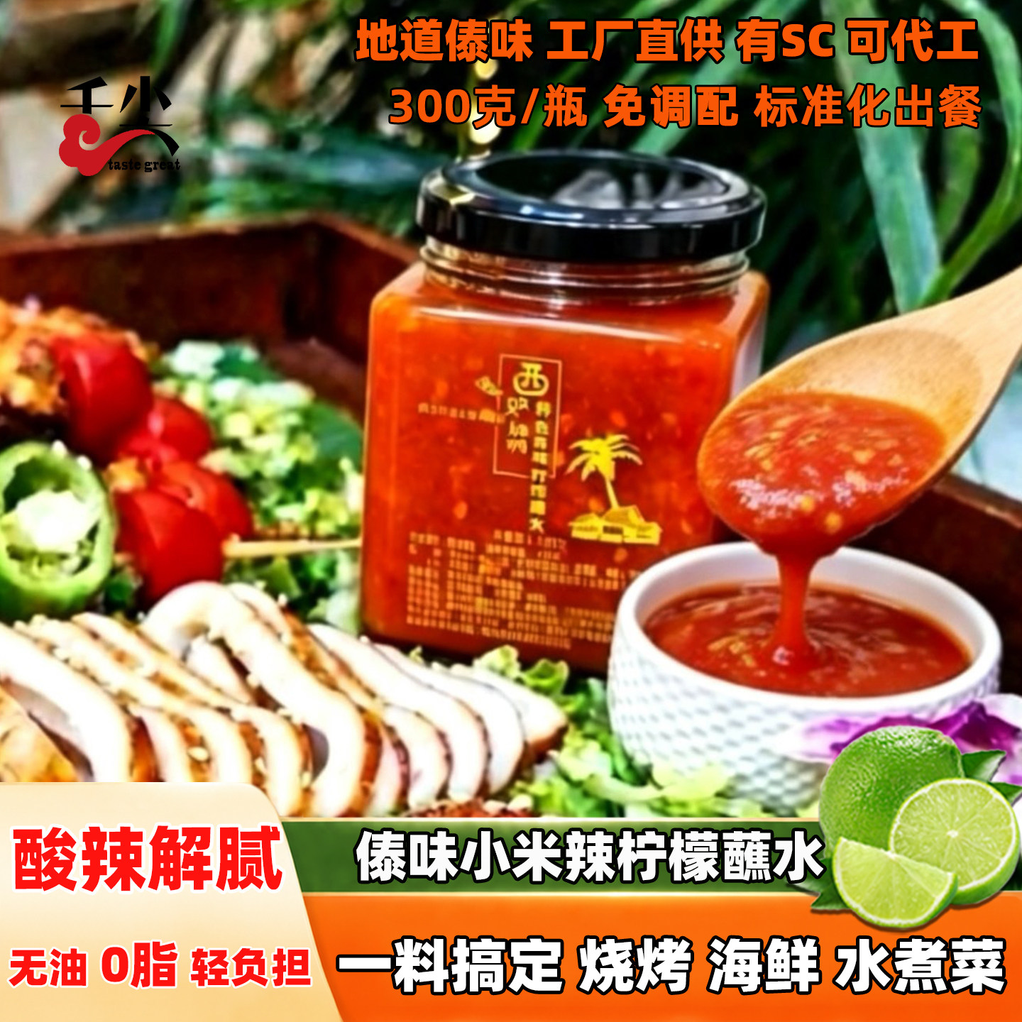 云南西双版纳傣味小米辣柠檬蘸水泰式海鲜酸辣酱烧烤蘸料美食沾水