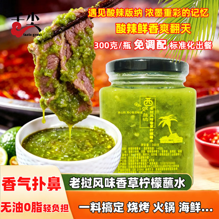 云南特产西双版纳老挝风味香草柠檬蘸水烧烤油炸蘸料海鲜酸辣酱