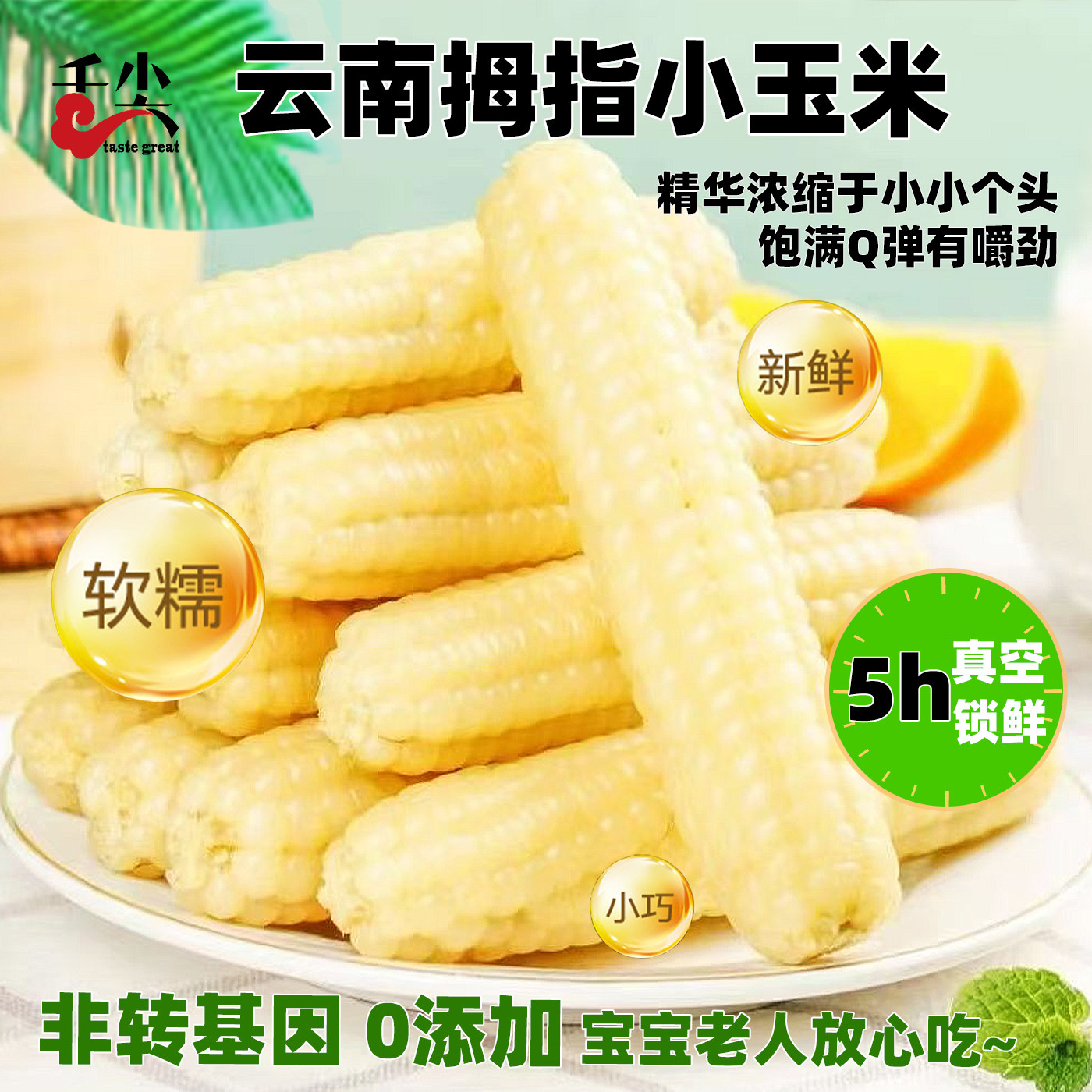 版纳软糯香甜拇指小玉米原汁原味