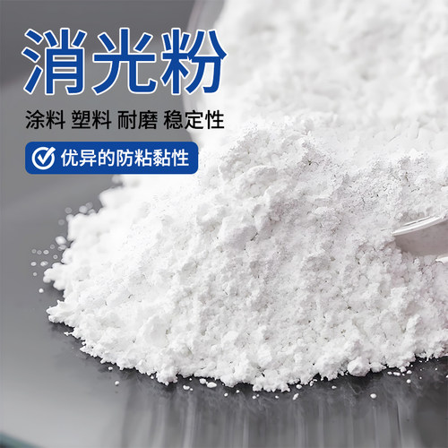 消光粉哑光粉油漆油墨皮革涂料胶黏剂塑料橡胶消光剂去光剂雾面剂