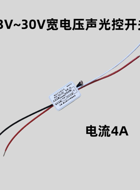 DC3-30V声光控模块4A低压3.7V5V12V智能声控开关延时感应LED灯DIY