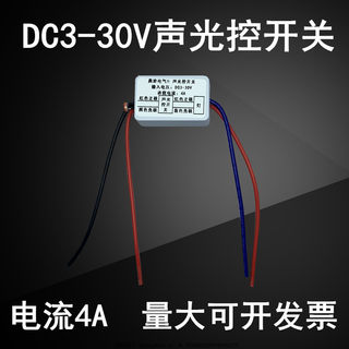 DC3-30V声光控模块直流低压3.7V5V9V12V24V智能声控开关延时感应