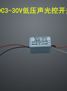 DC3-30V直流低压声光控报警器模块声控开关12V感应延时3.724V包邮
