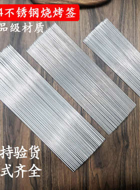 不锈钢304烧烤签烧烤针烤羊肉串撸串烤鱼神器耐高温钎子烧烤签子