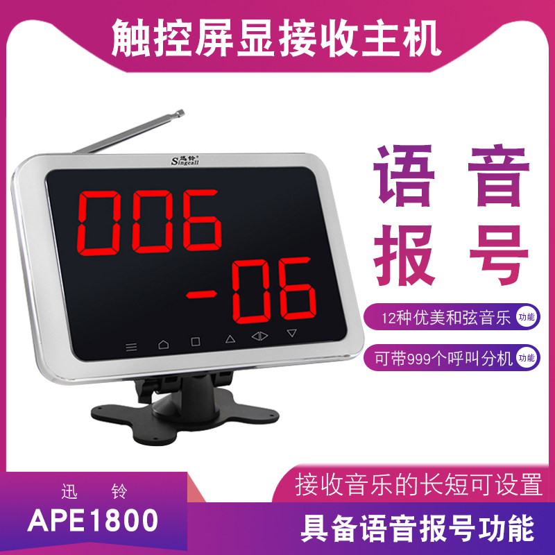 迅铃无线呼叫器APE1800茶楼 餐厅 酒店 无线接收主机显示桌位号