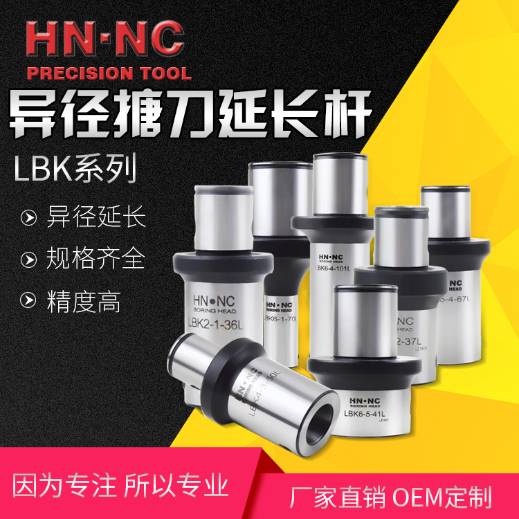 海纳LBK异径变径套大变小镗刀延长杆小变大LBK接长杆