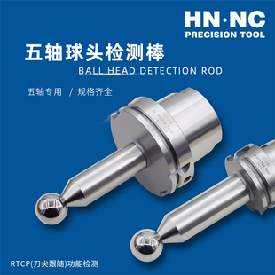 100五轴加工中心球形球头主轴精度检测棒 海纳HSK32