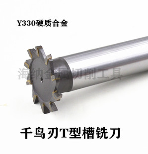 海纳镶硬质合金千鸟刃T型槽铣刀钨钢焊接直柄梯形错齿铣刀Y330