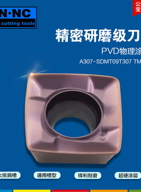 海纳A307-SDMT09T307钢件不锈钢钛合金高温合金硬质合金铣刀片