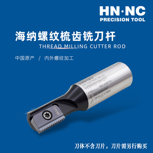 E螺纹刀片数控刀具 海纳HSR加工中心内外螺纹梳齿加长铣刀杆21N