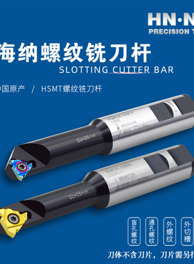 海纳HSMT加工中心内外螺纹铣刀单齿挑扣铣牙抗震数控铣刀杆刀具