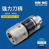 海纳HSK63F MC32 120精密动平衡滚针锁紧强力型加工中心数控刀柄
