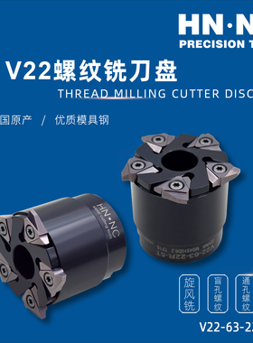 海纳V22-63/80/100内外螺纹铣刀盘旋风铣螺杆数控刀具22VNR刀片