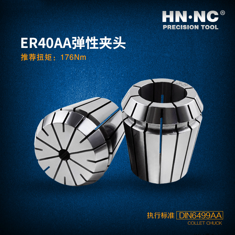 HN·NC海纳ER40-SPR-AA高精度弹簧夹头索咀数控刀柄筒夹数控刀具