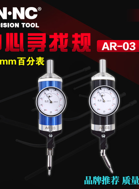海纳AR-03定中心表找寻规圆心定位百分表杠杆中心表指示表量表