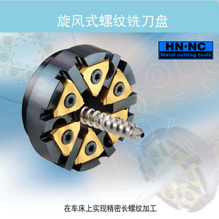 海纳定制旋风铣刀盘T型公制矩形螺杆铣刀蜗杆硬质合金数控刀具
