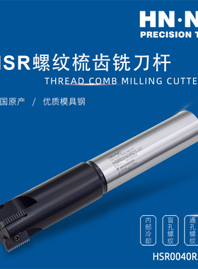 海纳HSR00双刃梳齿螺纹加长铣刀杆硬质合金数控刀片21N合金刀片