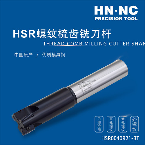 海纳螺纹铣刀螺纹梳齿铣刀杆