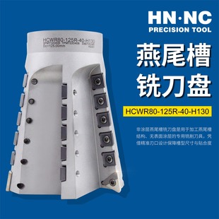 海纳HCWR80度硬质合金超硬加工中心燕尾槽铣刀盘鸠尾导轨数控铣刀