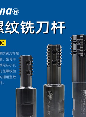 海纳RTMC25螺纹梳齿刀杆数控刀具高精度加长刃硬质合金螺纹铣刀杆