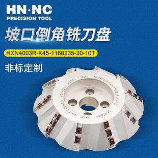 海纳HXN4003R K45度焊接坡口倒角铣刀盘高精度数控刀具非标定制