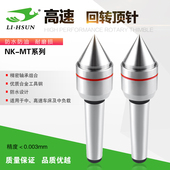 LHUN高速精密活络顶针NK MT.2 台湾丽勳LI 5A数控回转顶尖