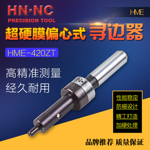 420ZT偏心式 海纳HME 寻边器CNC加工中心铣床防磁分中棒无磁寻边器