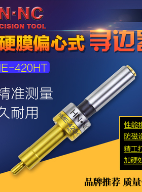 海纳HME-420HT偏心式寻边器CNC加工中心铣床防磁分中棒无磁寻边器