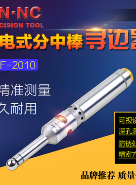 HN·NC海纳EEF-2010光电式蜂鸣寻边器电子分中棒工件找正器对刀仪
