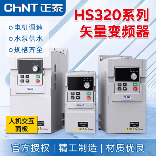 正泰矢量变频器通用380V智能电机调速三相交流远程监控ZTP-HS320
