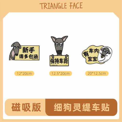 三角脸细狗灵缇磁吸车贴