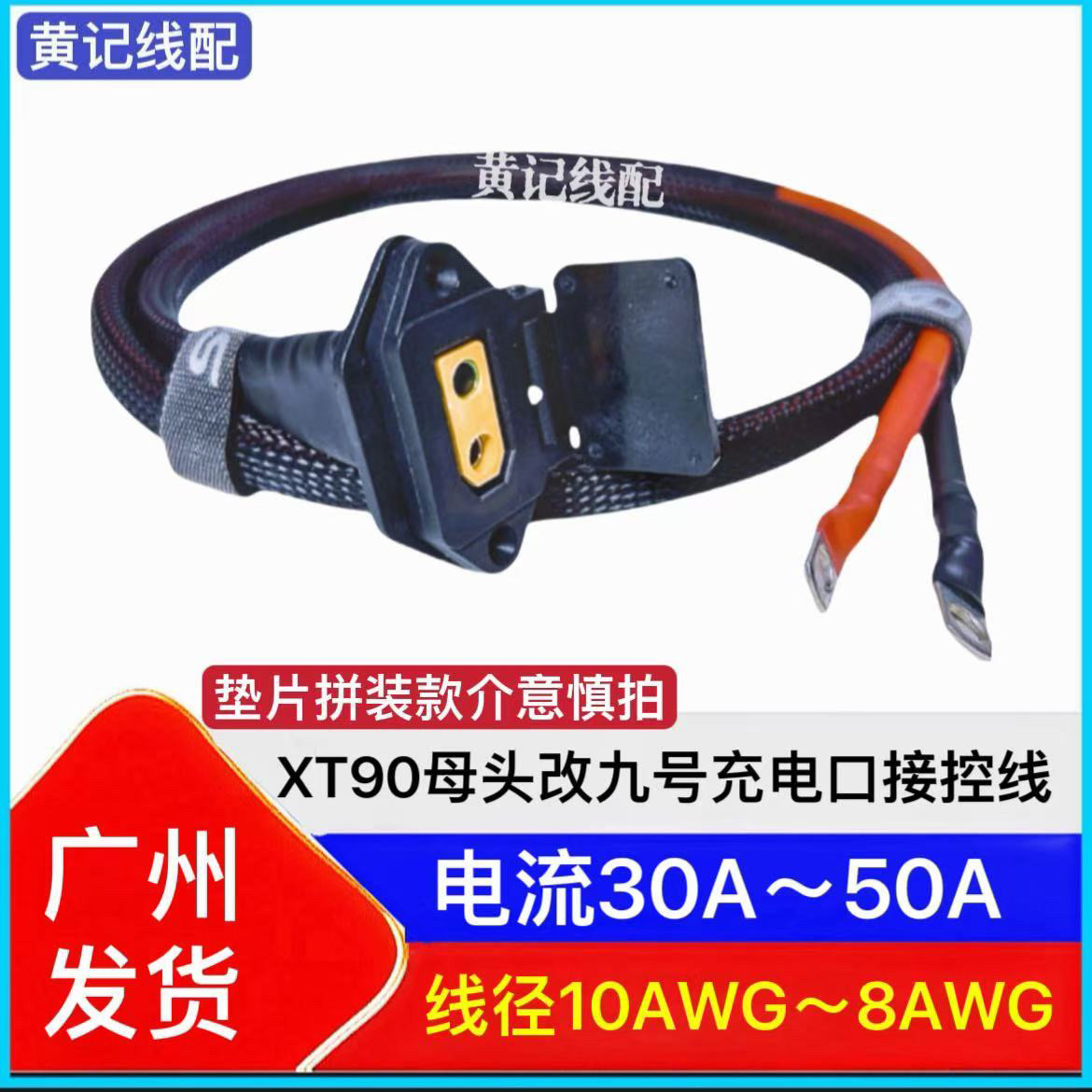 防打火XT90母头九号充电座接控线XT90九号充电口50A快充接控线T图片
