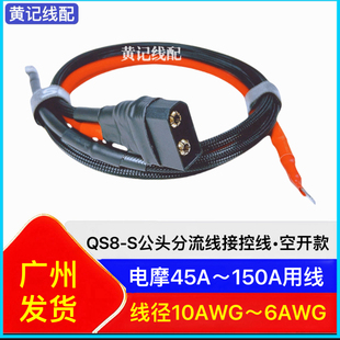 qs8-s公头分流线空开款电摩加粗大电流电源线防打火插头带线T